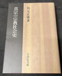 真宗の宗教社会史