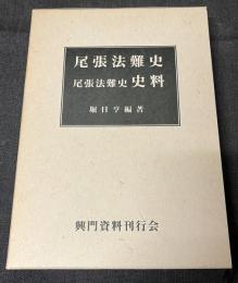 尾張法難史　尾張法難史史料