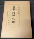 仏典の内相と外相