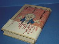 ネオ ファウスト 手塚治虫 りへい書房 古本 中古本 古書籍の通販は 日本の古本屋 日本の古本屋