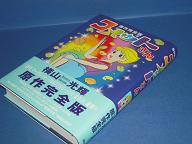 コメットさん原作完全版 横山光輝 りへい書房 古本 中古本 古書籍の通販は 日本の古本屋 日本の古本屋 コメットさん原作完全版 横山光輝 りへい書房 古本 中古本 古書籍の通販は 日本の古本屋 日本の古本屋