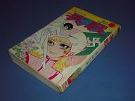 サンコミックス 挑戦 丘けい子 りへい書房 古本 中古本 古書籍の通販は 日本の古本屋 日本の古本屋