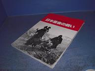 <沖縄戦記録写真集>日本最後の戦い
