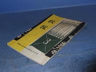 東京市長崎第四尋常小学校　校報3号