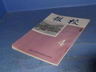 東京市長崎第四尋常小学校　校報4号