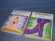 文庫漫画 小学館文庫 地球の呑む全2巻 手塚治虫 りへい書房 古本 中古本 古書籍の通販は 日本の古本屋 日本の古本屋 文庫漫画 小学館文庫 地球の呑む全2巻 手塚治虫 りへい書房 古本 中古本 古書籍の通販は 日本の古本屋 日本の古本屋