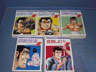 文庫漫画 カメラマン寸前全２巻 ばちあたり伝九郎全２巻 音無し幻十 １巻目 さいとうたかお りへい書房 古本 中古本 古書籍の通販は 日本の古本屋 日本の古本屋