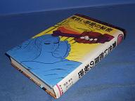 推理 探偵傑作集シリーズ１５ 黄色い部屋の秘密 ガストン ルルー 作 中尾明 訳 りへい書房 古本 中古本 古書籍の通販は 日本の古本屋 日本の古本屋