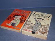 ホリデー新書 人間ども集まれ 上 下 手塚治虫 りへい書房 古本 中古本 古書籍の通販は 日本の古本屋 日本の古本屋