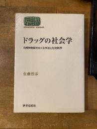 ドラッグの社会学 : 向精神物質をめぐる作法と社会秩序
