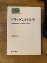 ドラッグの社会学 : 向精神物質をめぐる作法と社会秩序