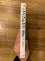 ドラッグの社会学 : 向精神物質をめぐる作法と社会秩序