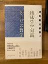 臨床哲学対話　あいだの哲学