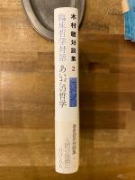 臨床哲学対話　あいだの哲学