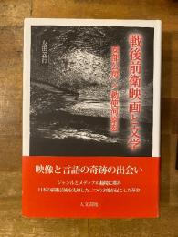 戦後前衛映画と文学 : 安部公房×勅使河原宏