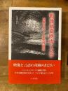 戦後前衛映画と文学 : 安部公房×勅使河原宏