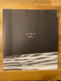 遠い視線 : 玄冬　【署名入】