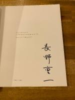 遠い視線 : 玄冬　【署名入】