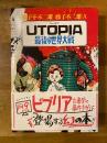 Utopia　ユートピア　最後の世界大戦