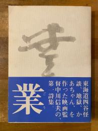 中川信夫詩集 : 業 (ごう)　【識語署名入】