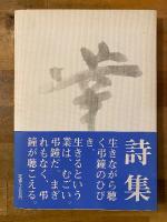 中川信夫詩集 : 業 (ごう)　【識語署名入】