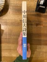中川信夫詩集 : 業 (ごう)　【識語署名入】