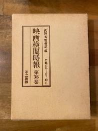 映画検閲時報　第38巻
