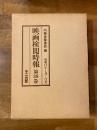映画検閲時報　第38巻