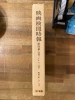 映画検閲時報　第38巻