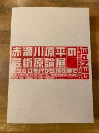 赤瀬川原平の芸術原論展 : 1960年代から現在まで