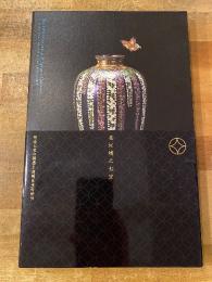 並河靖之七宝 : 明治七宝の誘惑 : 透明な黒の感性