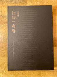 没後50年　松野一夫展