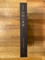 没後50年　松野一夫展