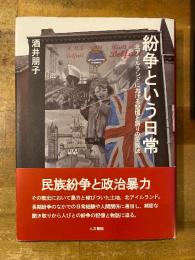 紛争という日常