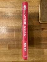 紛争という日常