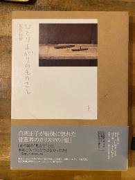 ひとりよがりのものさし