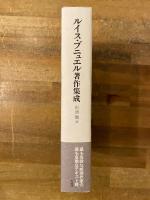 ルイス・ブニュエル著作集成