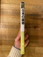 日本の薬草