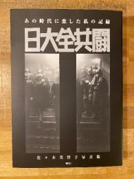 日大全共闘 : あの時代に恋した私の記録 : 佐々木美智子写真集