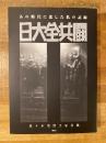 日大全共闘 : あの時代に恋した私の記録 : 佐々木美智子写真集