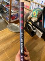 妖艶粋美 : 甦る天才絵師・鰭崎英朋の世界