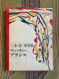 サンバ・サンバ・ブラジル : 三木淳写真集【白井佳夫宛献呈署名入】