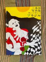 サンバ・サンバ・ブラジル : 三木淳写真集【白井佳夫宛献呈署名入】