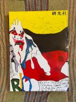 サンバ・サンバ・ブラジル : 三木淳写真集【白井佳夫宛献呈署名入】