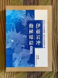 伊藤若冲動植綵絵 : 全三十幅