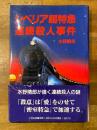 シベリア超特急連続殺人事件