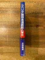 シベリア超特急連続殺人事件