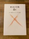 林京子全集６　長い時間をかけた人間の経験