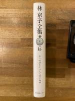 林京子全集６　長い時間をかけた人間の経験