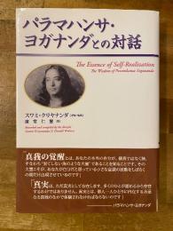 パラマハンサ・ヨガナンダとの対話